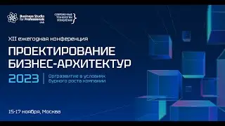 Репортаж с конференции «Проектирование бизнес-архитектур 2023»