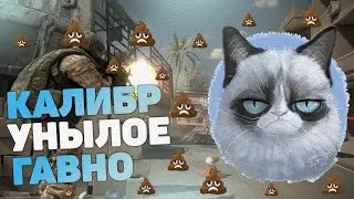 Калибр -  Унылое ГОВНО!