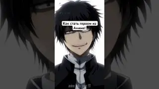 Как стать Юичи Катагири из аниме Игра друзей 