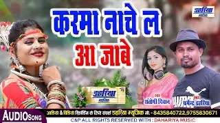 Karma Nache La Aa Jabe - CG Karma Geet 2023 - Dharmendra Dahariya & Santoshi Diwan - Dahariya Music