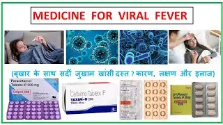 Medicines for fever ll Viral fever ll बुखार के लिए सबसे अच्छी दवाई ll वायरल बुखार के लक्षण ll