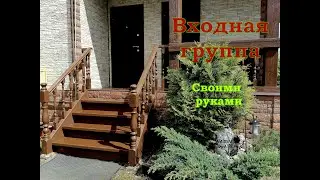 Входная группа из дерева своими руками.  