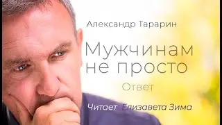 Стихи-ответ: Мужчинам не просто. Автор Александр Тарарин. Читает Елизавета Зима. Красивые стихи.