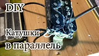 Хамбакер - соединяем катушки в параллель