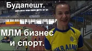 МЛМ бизнес и спорт. Что необходимо для успеха в бизнесе МЛМ?[Стиль жизни с Орифлейм]