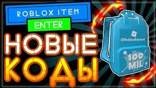 НОВЫЙ Промокод в Роблокс 2021 на одежду | Код на рюкзак Roblox