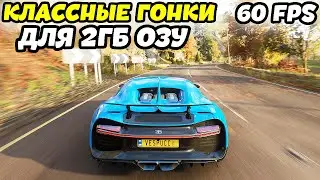 ТОП 5 КЛАССНЫХ ГОНОК НА СЛАБЫЕ ПК! ИГРЫ ДЛЯ СЛАБЫХ ПК