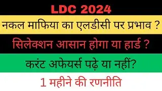 एलडीसी भर्ती 2024 रणनीति | rsmssb ldc exam strategy 2024 | ldc vacancy 2024 in rajasthan | नकल