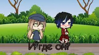 ~Прости,что не сказал тебе это 10 лет назад~•Мини фильм Gacha Life•