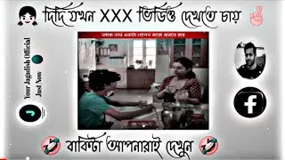 দিদি তখন 3x ভিডিও দেখতে চাই #facebooktypingstatusIl@yourjagadishofficial// #funnyvideo #trend