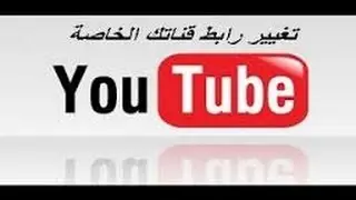 الطريقة الصحيحة لتغيير عنوان URL لقنوات اليوتيوب و جعله مخصص و مختصر 2017