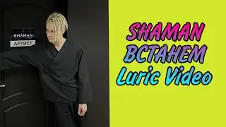 SHAMAN - ВСТАНЕМ(Luric Video) 