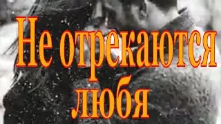 Стихотворение, Вероника Тушнова ,Не отрекаются любя...They do not renounce loving...