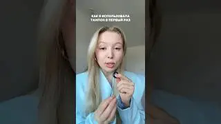 Как я использовала тампон в первый раз🤝🏻