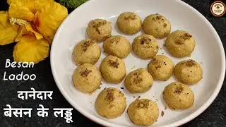 कम घी में बिना चाशनी के बेसन के दानेदार लड्डू घर पर बनाएं आसान तरीके से | #besanladdoo