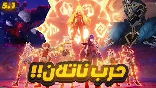 Genshin Impact | شرح قصة ناتلان 5.1 (ترجمة مباشرة + رياكشن🔥)