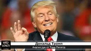 Хиромантия. Дональд Трамп