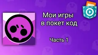 Мои игры в покет код | Часть 1 | (Перезалив)