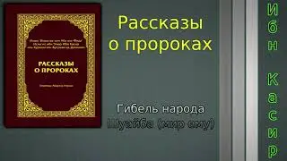 Гибель народа Шуайба (мир ему)