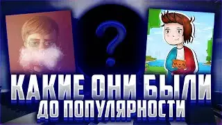 #НОВАЯРУБРИКА | КАКИЕ ОНИ БЫЛИ ДО ПОПУЛЯРНОСТИ | #ХОРНИКС