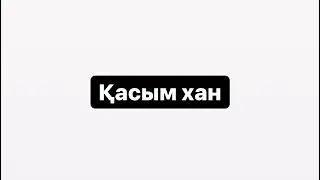 ҰЛЫ ДАЛА ТАҢЫ: ҚАСЫМ ХАН #ұлыдалатаңы #қасымхан