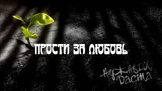 Нужный, Даста - Прости за любовь ( Official audio )