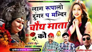लाग रुपालो डुंगर प मन्दिर चौथ माता को || Lag Rupalo Dunger P Mander Choth Mata ko