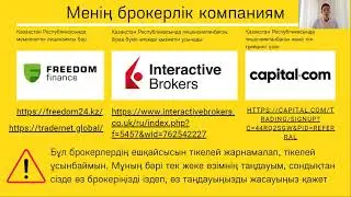 Брокер таңдаймыз, инвестиция жасаймыз