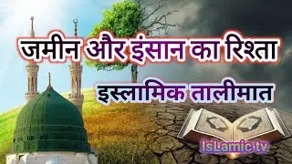 Zamin aur insan ka rista #islamic kahani#islamic video #islamic tv