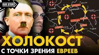 Как нацисты убивали евреев? / Что такое Холокост? / 
