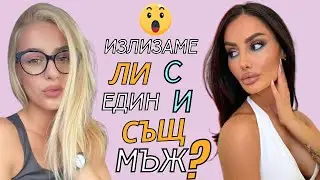 С един и същи мъж ли излизаме?