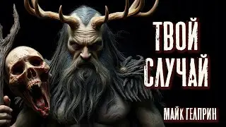 Твой случай - Майк Гелприн. Страшные рассказы. Ужасы. Мистика