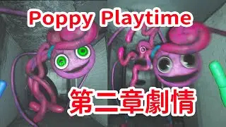 長腿媽咪愛上我！《Poppy Playtime》第二章，劇情解析及個人猜測