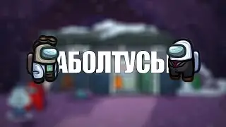 АБОЛТУСЫ