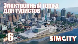 SimCity 5 (2013) | Электронный город для туристов [#6]