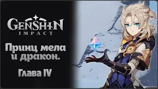 [ 51 Ранг. ] Genshin Impact | Принц мела и дракон (Глава 4)
