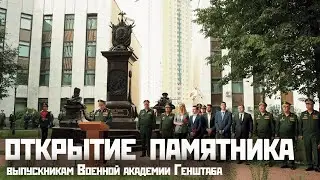 Открытие воссозданного памятника выпускникам Военной академии Генштаба