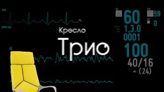 Компьютерное кресло ТРИО aka Everprof Trio