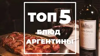 АРГЕНТИНСКИЙ СТЕЙК ХАУС: 5 блюд аргентинской кухни которые стоит попробовать