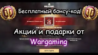 ХАЛЯВА! Бесплатные и рабочие бонус-коды, а так же акции на октябрь 2021 года от Wargaming!