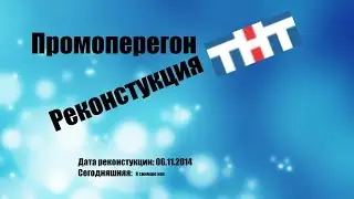(Реконструкция, Фэйк) Промоперегон (ТНТ 06.11.2006)