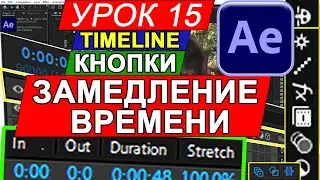 After Effects значение 15 кнопок в Timeline |  Таймлайн 🔴 Как замедлить время Афтер Эффект. Урок 15