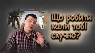 Що робити коли скучно? Найкращі поради.