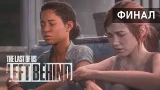 ФИНАЛ ● The Last of Us: Left Behind. Серия 2