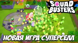 SQUAD BUSTERS - КАК СКАЧАТЬ НОВУЮ ИГРУ СУПЕРСЕЛЛ
