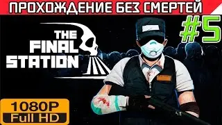 The Final Station Прохождение Без Смертей Часть #5 [1080p]