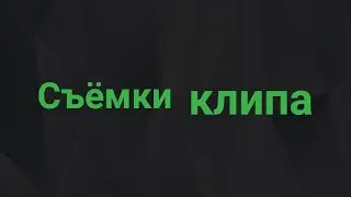 Влог: Бэкстэйдж. Съёмки клипа для Zipa4