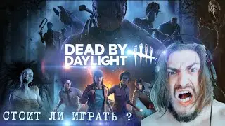 DEAD BY DAYLIGHT / Во что поиграть ?