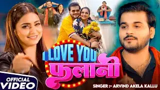 #Video | I Love You फलानी | #Arvind Akela Kallu | Ft. #Astha Singh | Bhojpuri #Viral Song 2025