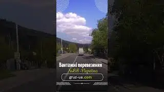 📦Вантажні перевезення Львів - Україна